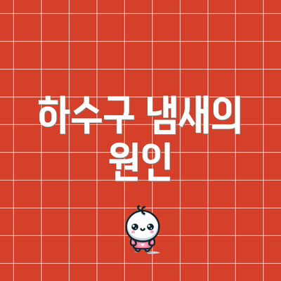 하수구 냄새의 원인