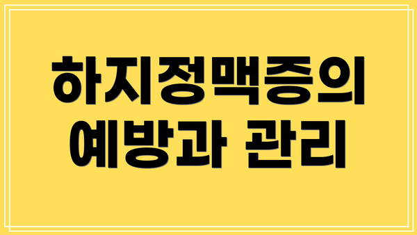 하지정맥증의 예방과 관리