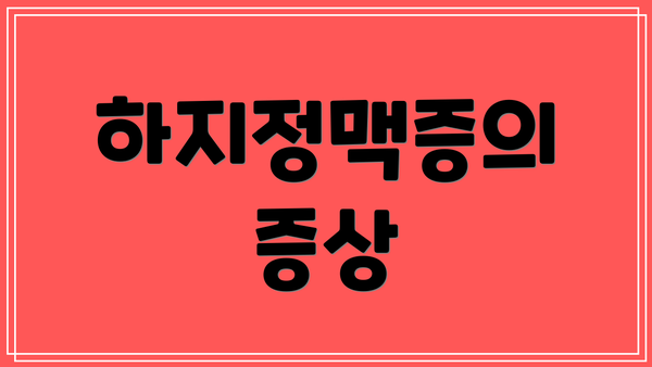하지정맥증의 증상
