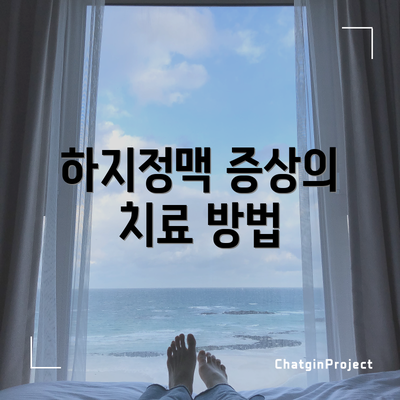 하지정맥 증상의 치료 방법