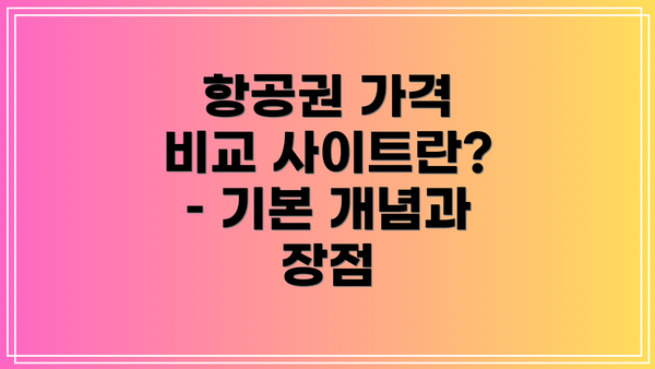 항공권 가격 비교 사이트란? – 기본 개념과 장점