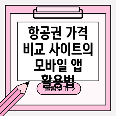 항공권 가격 비교 사이트의 모바일 앱 활용법