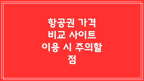 항공권 가격 비교 사이트 이용 시 주의할 점