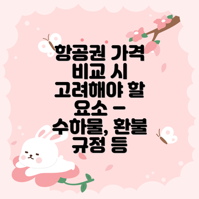 항공권 가격 비교 시 고려해야 할 요소 – 수하물, 환불 규정 등