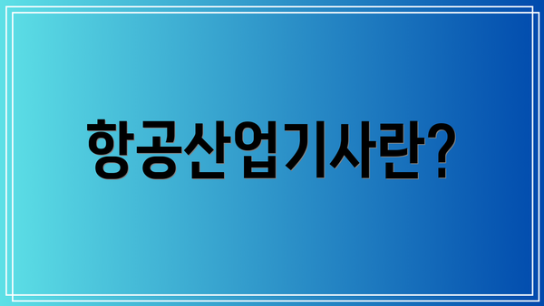 항공산업기사란?