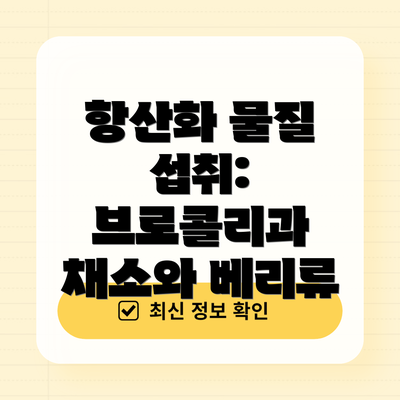 항산화 물질 섭취: 브로콜리과 채소와 베리류