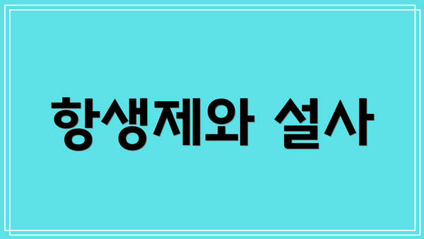 항생제와 설사
