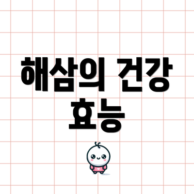 해삼의 건강 효능