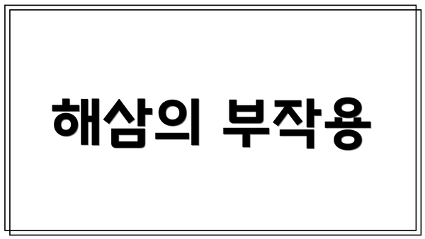 해삼의 부작용