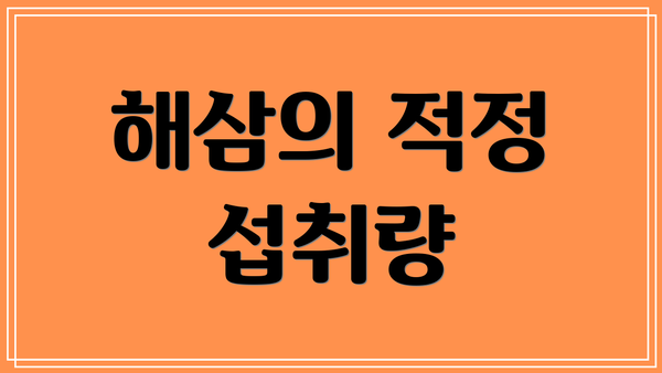 해삼의 적정 섭취량