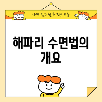 해파리 수면법의 개요