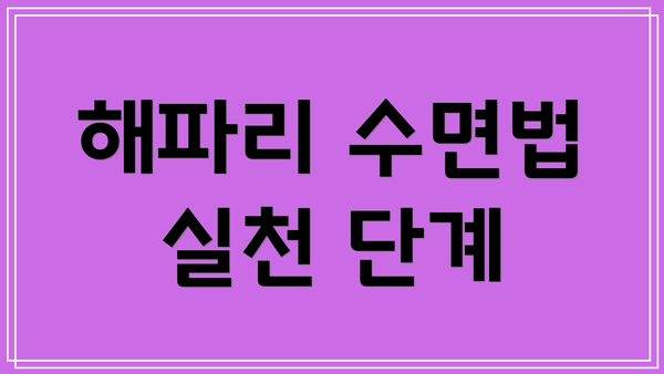 해파리 수면법 실천 단계