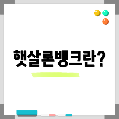 햇살론뱅크란?