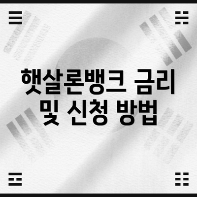 햇살론뱅크 금리 및 신청 방법