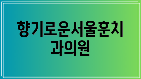 향기로운서울훈치과의원