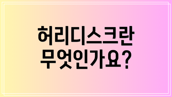 허리디스크란 무엇인가요?