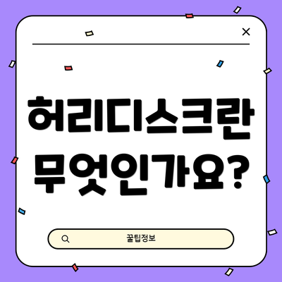 허리디스크란 무엇인가요?