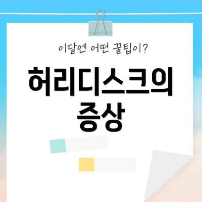 허리디스크의 증상