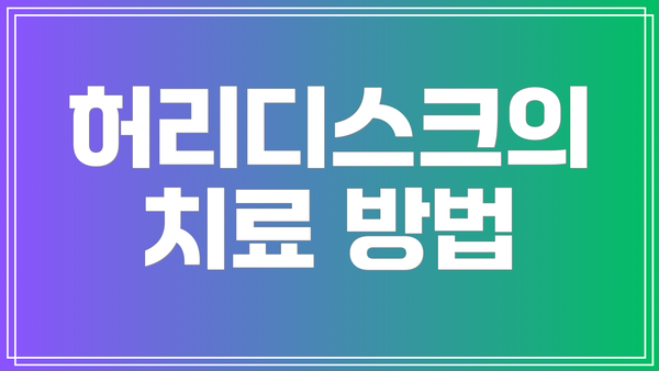 허리디스크의 치료 방법