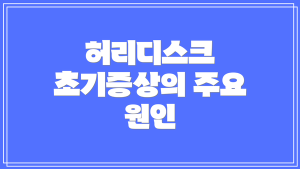 허리디스크 초기증상의 주요 원인