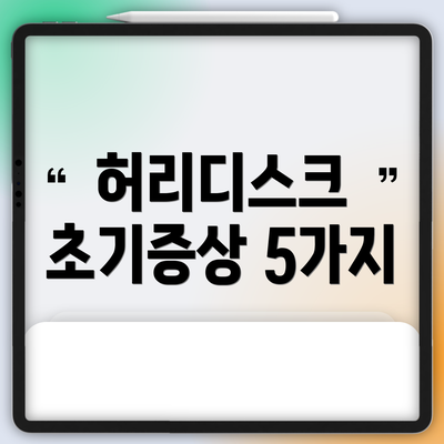 허리디스크 초기증상 5가지
