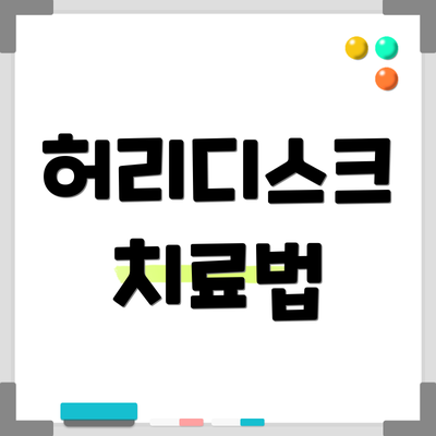 허리디스크 치료법