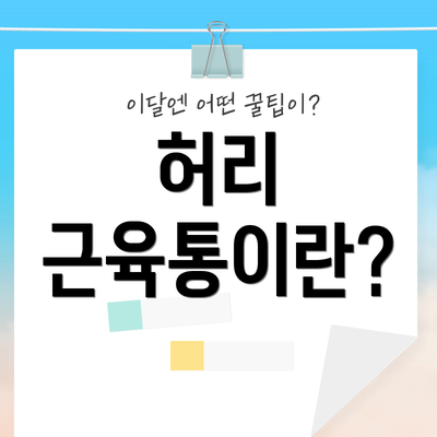 허리 근육통이란?