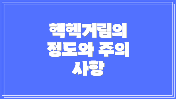 헥헥거림의 정도와 주의 사항