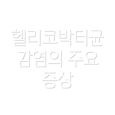 헬리코박터균 감염의 주요 증상