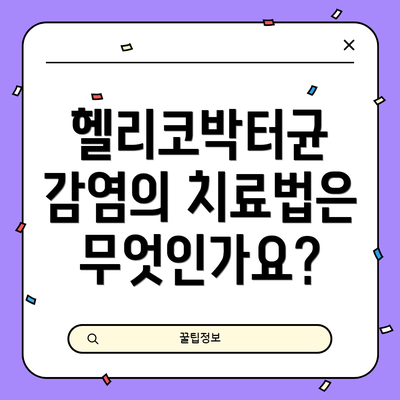 헬리코박터균 감염의 치료법은 무엇인가요?