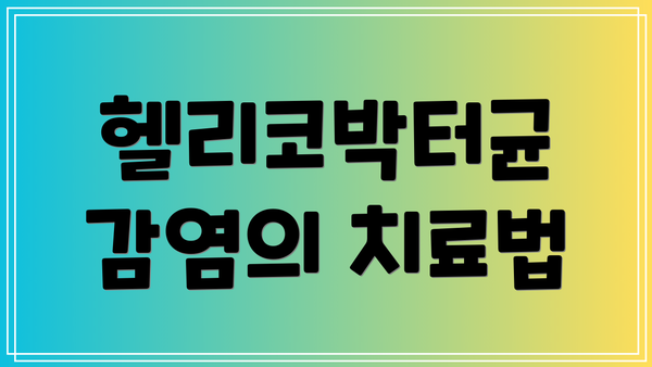 헬리코박터균 감염의 치료법