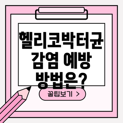 헬리코박터균 감염 예방 방법은?