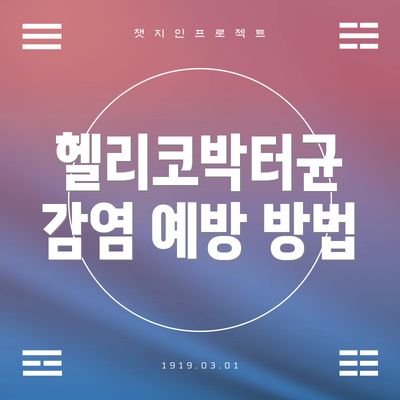 헬리코박터균 감염 예방 방법