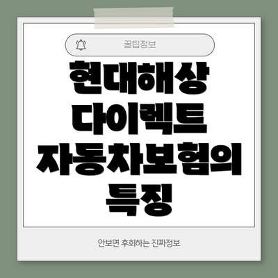 현대해상 다이렉트 자동차보험의 특징