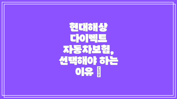 현대해상 다이렉트 자동차보험, 선택해야 하는 이유 🤔