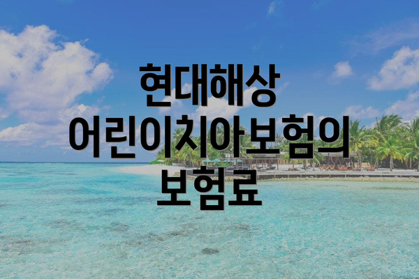 현대해상 어린이치아보험의 보험료