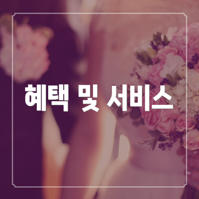혜택 및 서비스