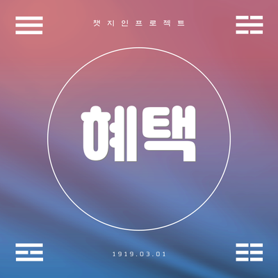 혜택