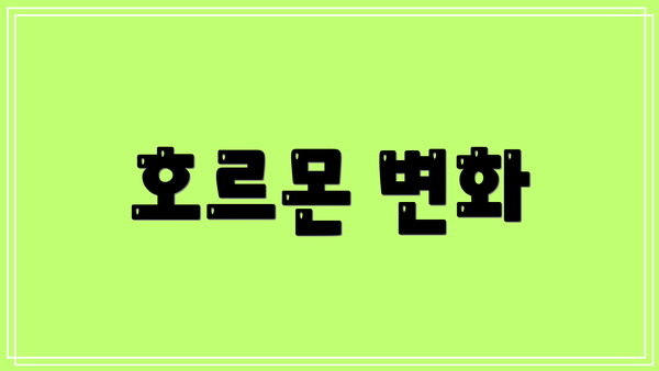 호르몬 변화