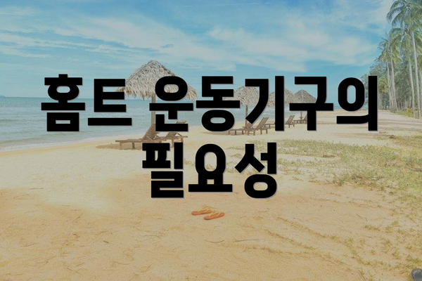 홈트 운동기구의 필요성