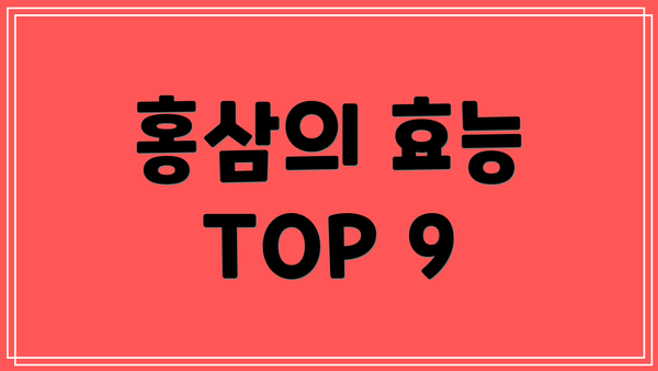 홍삼의 효능 TOP 9