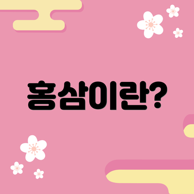 홍삼이란?