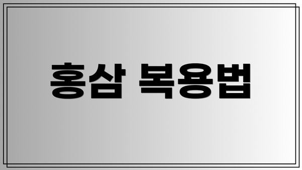 홍삼 복용법