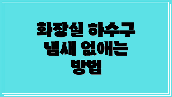 화장실 하수구 냄새 없애는 방법