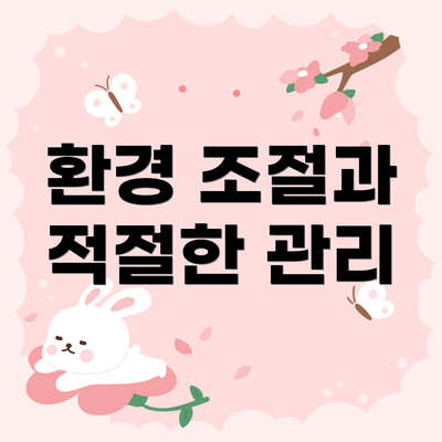 환경 조절과 적절한 관리