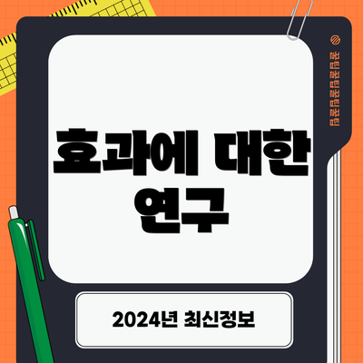 효과에 대한 연구