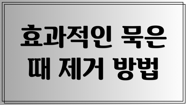 효과적인 묵은 때 제거 방법