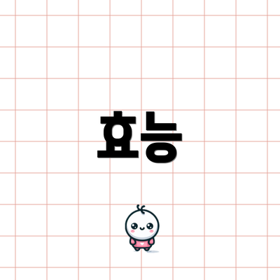 효능