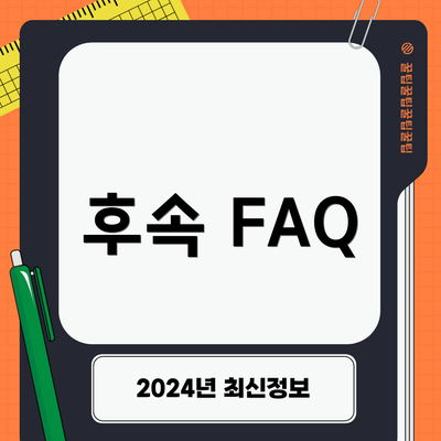 후속 FAQ