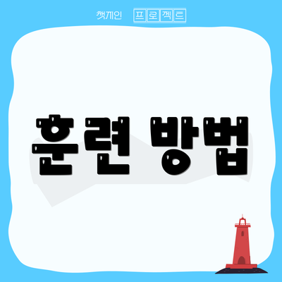 훈련 방법